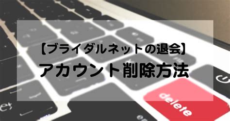 ブライダルネット 退会|ブライダルネットの退会・休会方法